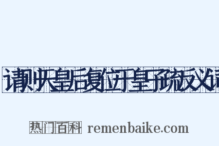 请则天皇后复位于皇子疏反义词是什么意思的图片